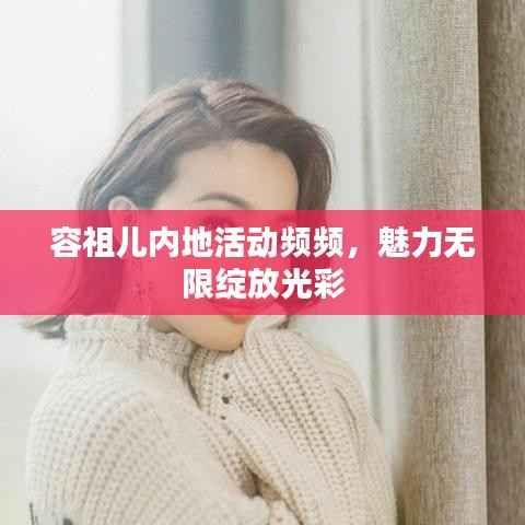 容祖儿内地活动频频,魅力无限绽放光彩