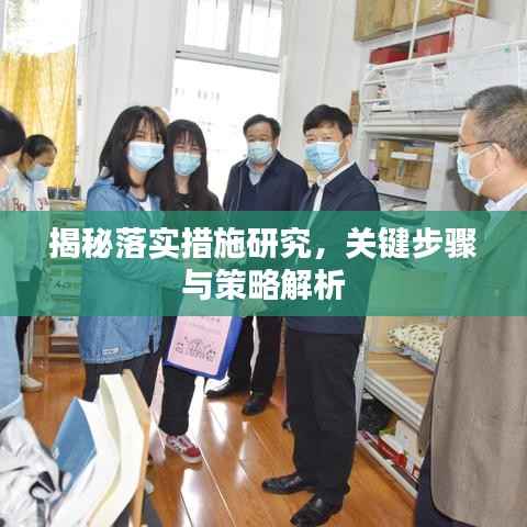 揭秘落实措施研究,关键步骤与策略解析