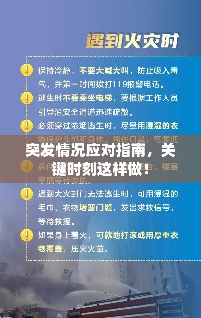 突发情况应对指南，关键时刻这样做！