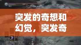 突发的奇想和幻觉，突发奇想是什么意思 