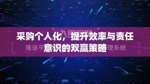 采购个人化,提升效率与责任意识的双赢策略