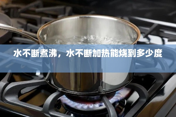 水不断煮沸,水不断加热能烧到多少度