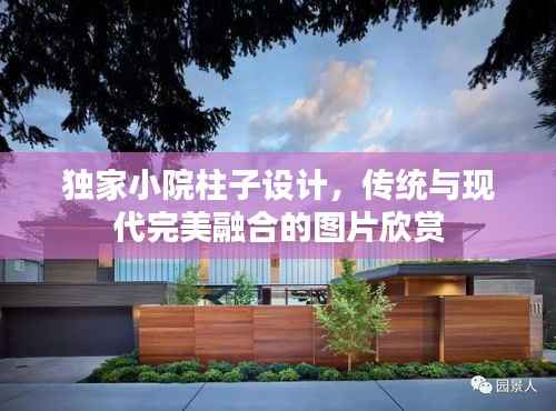 独家小院柱子设计,传统与现代完美融合的图片欣赏