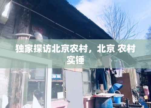 独家探访北京农村，北京 农村 实锤 