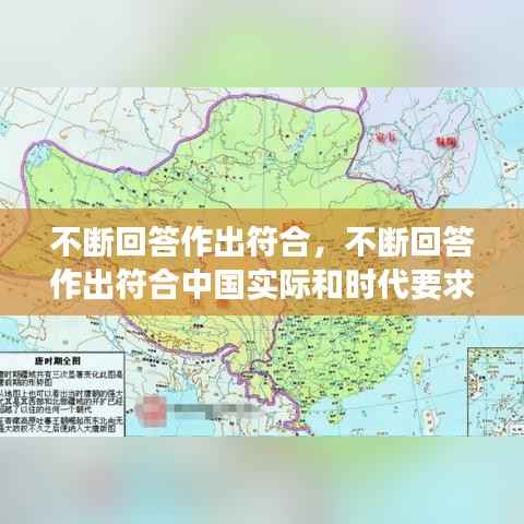 不断回答作出符合，不断回答作出符合中国实际和时代要求的正确答案 