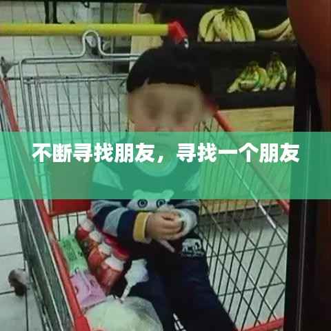 不断寻找朋友,寻找一个朋友