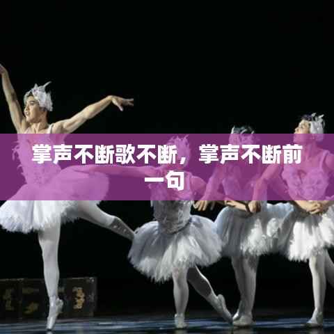 掌声不断歌不断，掌声不断前一句 