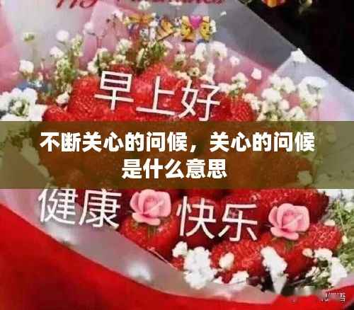 不断关心的问候，关心的问候是什么意思 