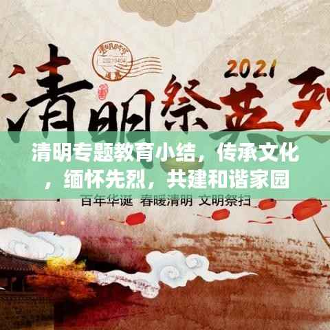 清明专题教育小结，传承文化，缅怀先烈，共建和谐家园