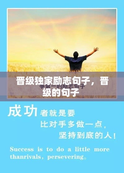 晋级独家励志句子,晋级的句子