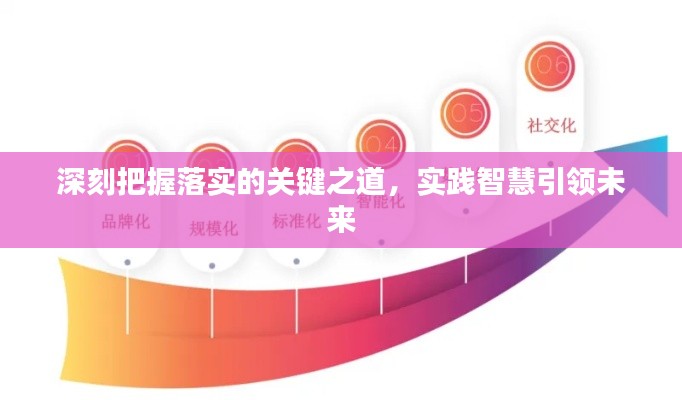 深刻把握落实的关键之道，实践智慧引领未来