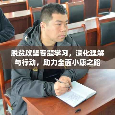 脱贫攻坚专题学习,深化理解与行动,助力全面小康之路