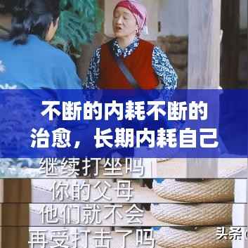 不断的内耗不断的治愈,长期内耗自己太严重了怎么办