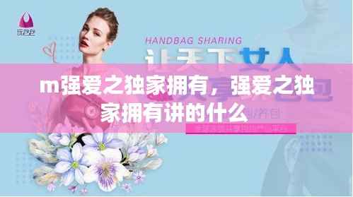 m强爱之独家拥有,强爱之独家拥有讲的什么