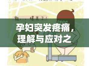 孕妇突发疼痛，理解与应对之道