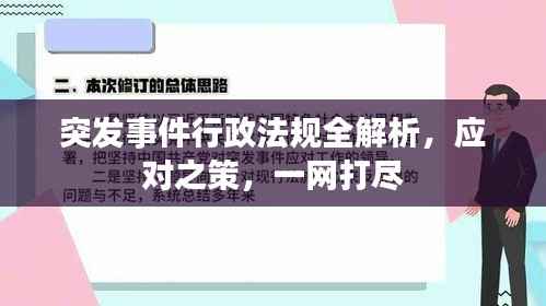突发事件行政法规全解析，应对之策，一网打尽