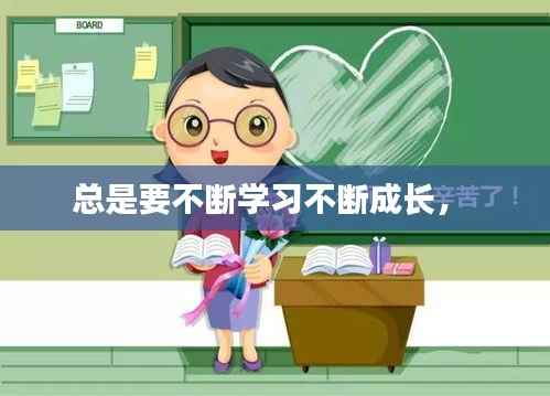 总是要不断学习不断成长,