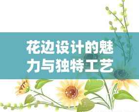 花边设计的魅力与独特工艺揭秘，图解万不断花边风采