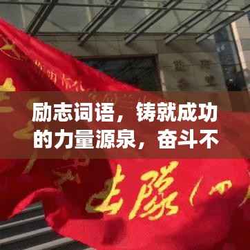 励志词语,铸就成功的力量源泉,奋斗不息,勇往直前!