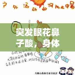 突发眼花鼻子酸,身体警示信号不容忽视!