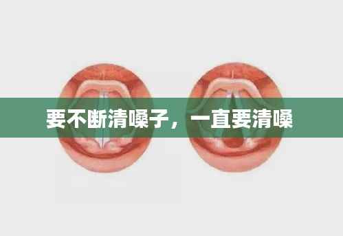 要不断清嗓子,一直要清嗓