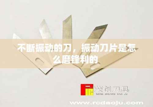 不断振动的刀，振动刀片是怎么磨锋利的 