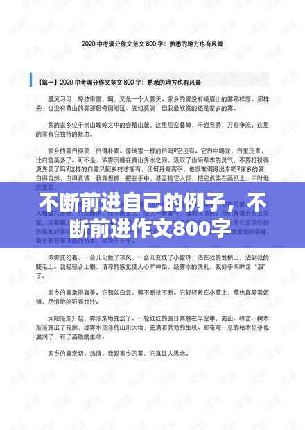 不断前进自己的例子,不断前进作文800字