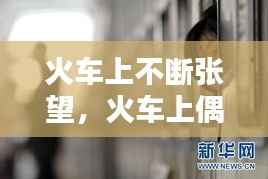 火车上不断张望，火车上偶遇知乎 