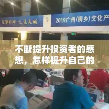 不断提升投资者的感想,怎样提升自己的投资能力