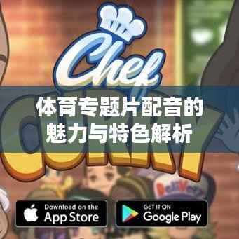 体育专题片配音的魅力与特色解析