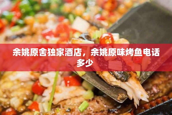 余姚原舍独家酒店,余姚原味烤鱼电话多少