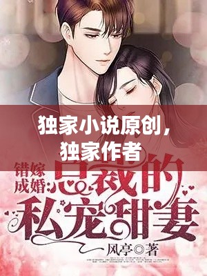 独家小说原创，独家作者 
