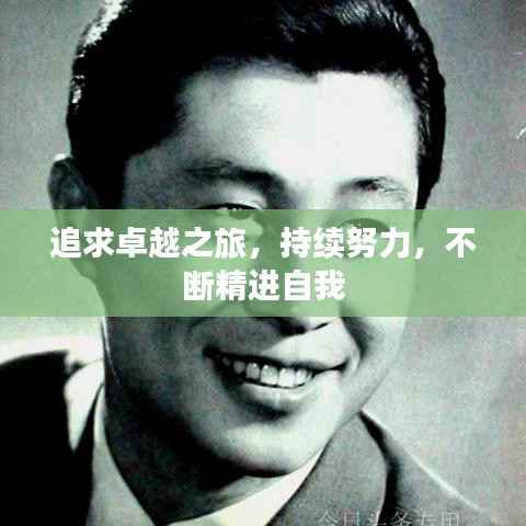 追求卓越之旅，持续努力，不断精进自我