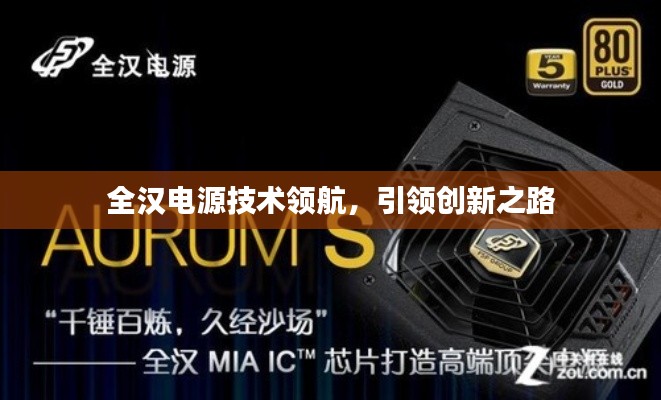 全汉电源技术领航，引领创新之路