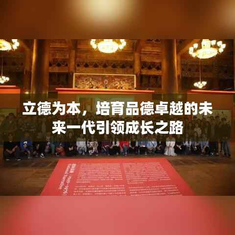 立德为本,培育品德卓越的未来一代引领成长之路