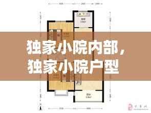 独家小院内部,独家小院户型