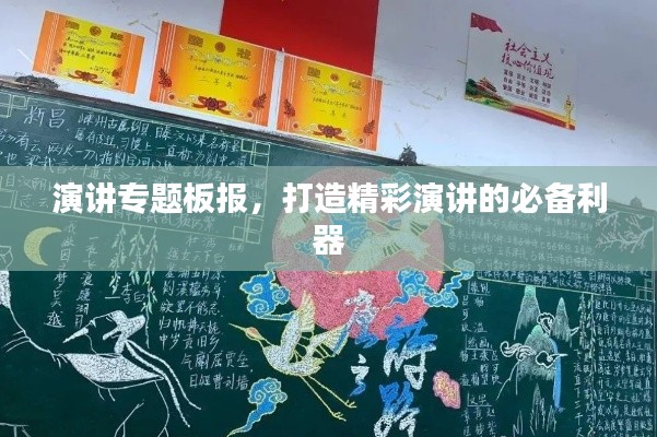 演讲专题板报，打造精彩演讲的必备利器