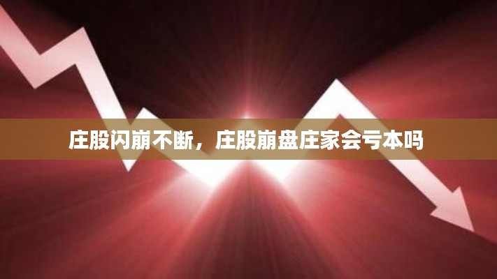 庄股闪崩不断,庄股崩盘庄家会亏本吗