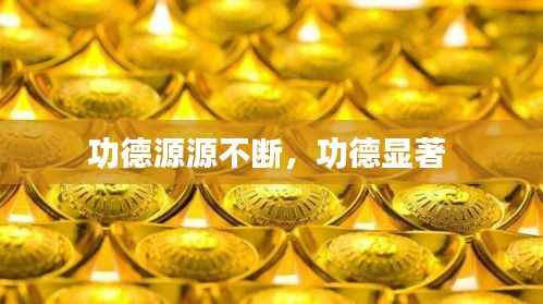 功德源源不断，功德显著 