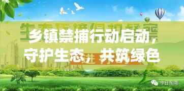 乡镇禁捕行动启动,守护生态,共筑绿色家园