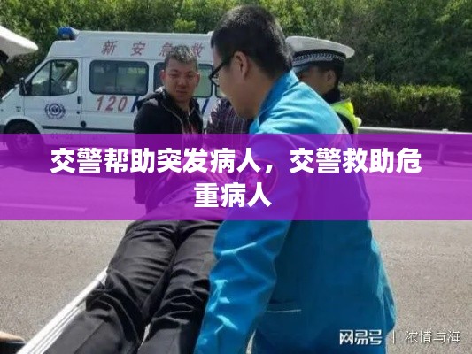 交警帮助突发病人，交警救助危重病人 