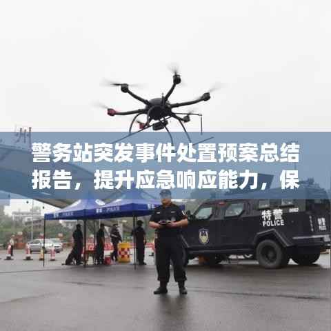 警务站突发事件处置预案总结报告，提升应急响应能力，保障公共安全
