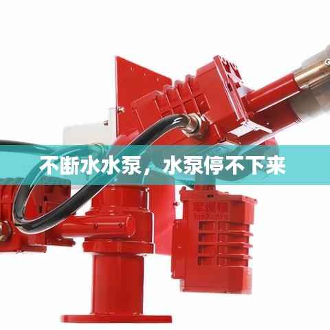 不断水水泵,水泵停不下来