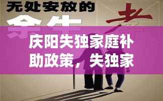庆阳失独家庭补助政策,失独家庭补贴在哪儿办理
