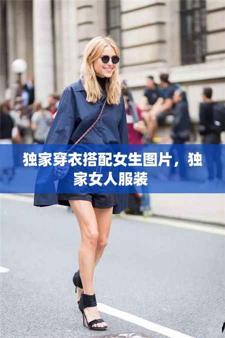 独家穿衣搭配女生图片，独家女人服装 