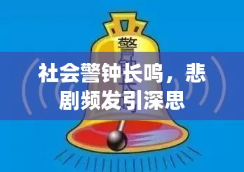 社会警钟长鸣,悲剧频发引深思