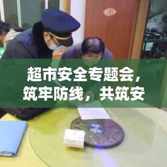 超市安全专题会,筑牢防线,共筑安心购物环境