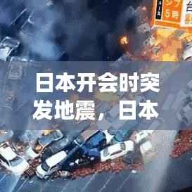 日本开会时突发地震,日本开会时突发地震视频