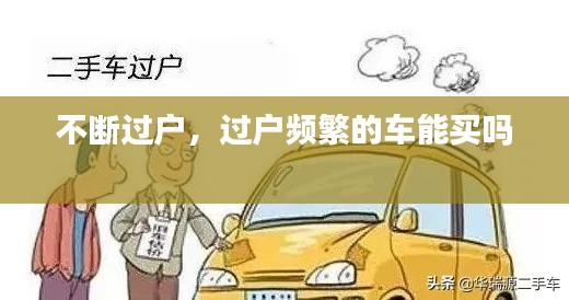 不断过户,过户频繁的车能买吗
