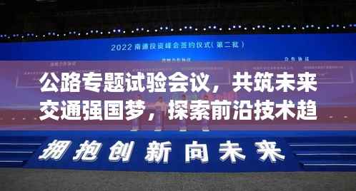 公路专题试验会议,共筑未来交通强国梦,探索前沿技术趋势